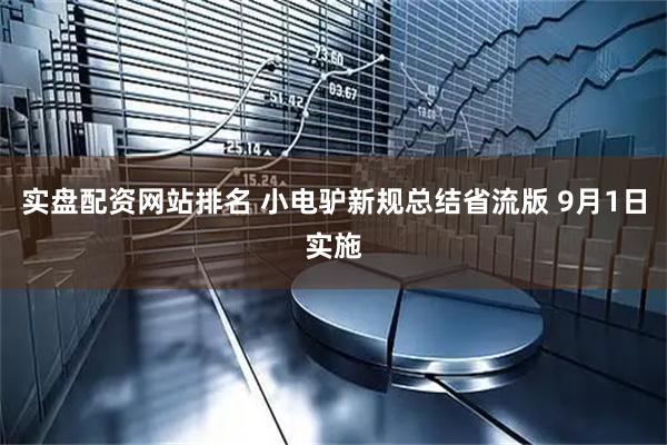 实盘配资网站排名 小电驴新规总结省流版 9月1日实施