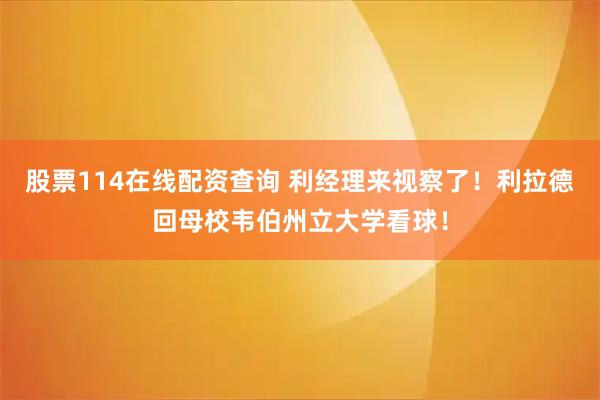 股票114在线配资查询 利经理来视察了！利拉德回母校韦伯州立大学看球！