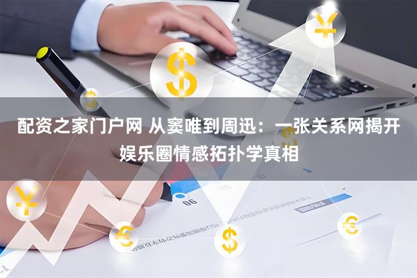 配资之家门户网 从窦唯到周迅：一张关系网揭开娱乐圈情感拓扑学真相
