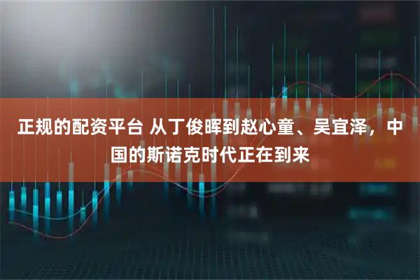 正规的配资平台 从丁俊晖到赵心童、吴宜泽，中国的斯诺克时代正在到来