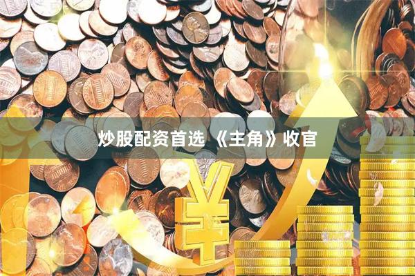 炒股配资首选 《主角》收官