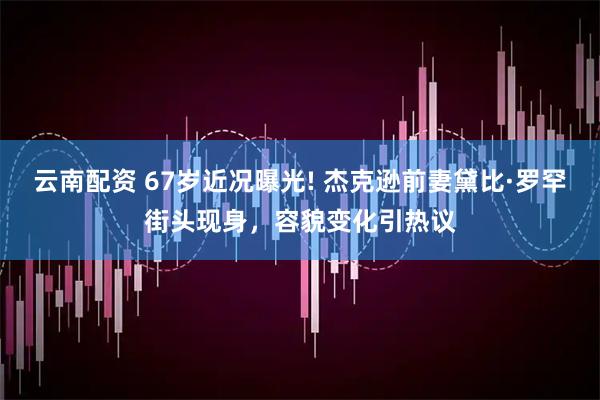 云南配资 67岁近况曝光! 杰克逊前妻黛比·罗罕街头现身，容貌变化引热议