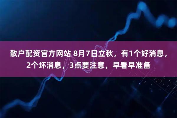 散户配资官方网站 8月7日立秋,有1个好消息,2个坏消息,3点要注意,早看早准备